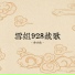 伴小仙