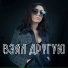 грустная Женя feat. GYFFI