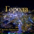 группа Бронсон
