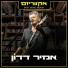 אמיר דדון, אקווריום