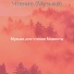 Музыка для чтения Моменты