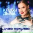 Диана Теркулова