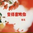 冬次