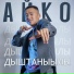 Айко