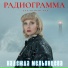 Надежда Мельянцева