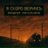 Владимир Мартемьянов