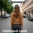 Светлый свет