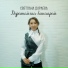 Светлана Дараева