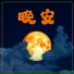 沉睡