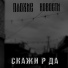 Плохие Новости