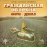 Сергей Летов, Игнат Кравцов, Игорь Яковенко