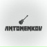 Antonenkov