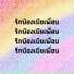 สนธ สมมาตร