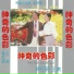 柳石明, 王美