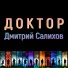 Дмитрий Салихов