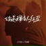 红蔷薇, 月下思故人