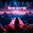 женя help me
