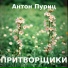 Антон Пуриц