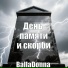 BallaDonna