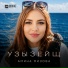 Амина Мизова