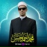 القارئ محمد أحمد حسن