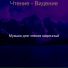 Музыка для чтения марочный