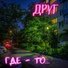 ДРYГ