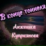 Анжелика Куприянова