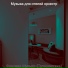 Музыка для отелей оркестр