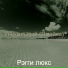 Рэгги люкс