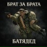 БАТЯДЕД