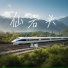 王威