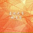 养生音乐馆