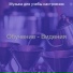 Музыка для учебы настроения