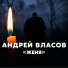 Андрей Власов