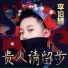 李伯雄, 快乐唱将