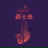 爵士樂