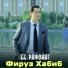 Фируз Хабиб feat. Махина