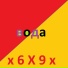х 6 Х 9 х