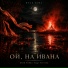 Фолк Нова