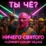 НИЧЕГО СВЯТОГО, Kuzminky Luxury Village