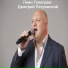 Дмитрий Петровский