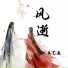 辰艺遥