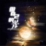 承桓, 虎妹Huu