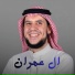 الشيخ احمد كاسب
