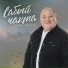 Вадим Захаров