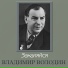 Музыка: Соловьёв-Седой, слова: Лебедев-Кумач