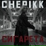 Сигарета (полная версия)
