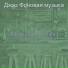 Джаз Фоновая музыка