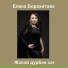 елена б.